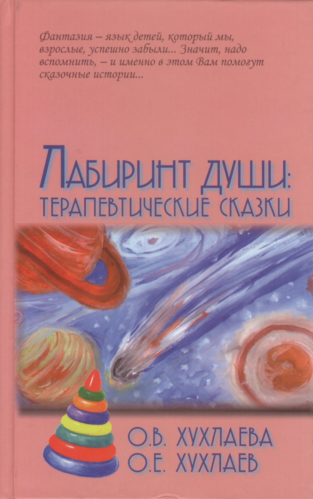 

Лабиринт души: Терапевтические сказки / 9-е изд.