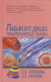 Лабиринт души: Терапевтические сказки / 9-е изд.