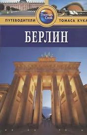 Берлин: Путеводитель. - 2-е изд.перераб. и доп.