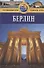 Берлин: Путеводитель. - 2-е изд.перераб. и доп. - 0