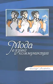 Мода в языке и коммуникации. Сборник статей