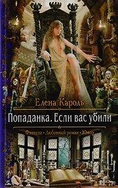 Попаданка. Если вас убили: роман