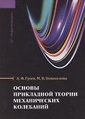 Основы прикладной теории механических колебаний - 0