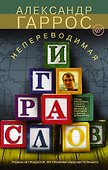 Непереводимая игра слов - 0