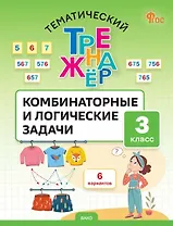 Математика. Комбинаторные и логические задачи. 3 класс. Тематический тренажёр