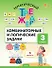Математика. Комбинаторные и логические задачи. 3 класс. Тематический тренажёр - 0