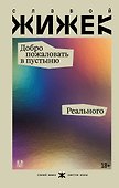 Добро пожаловать в пустыню Реального - 0