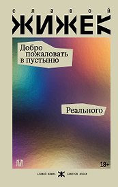 Добро пожаловать в пустыню Реального