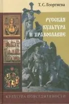 Русская культура и православие: Учебное пособие