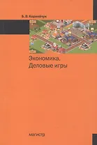 Экономика. Деловые игры