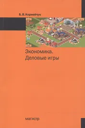 Экономика. Деловые игры