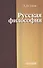 Русская философия: характерные признаки и представители, особенности развития - 0