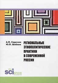 Региональные этнополитические практики в современной России. Сборник статей