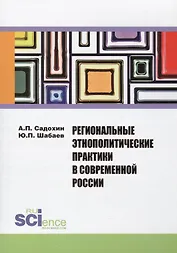Региональные этнополитические практики в современной России. Сборник статей