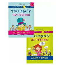 Комплект Тренажер по чтению. Буквы и звуки. Слова и фразы. QR-код. Английский язык (2 книги)