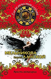 Ярость валькирии