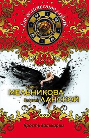 Ярость валькирии