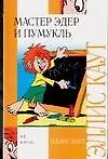 Мастер Эдер и Пумукль