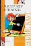 Мастер Эдер и Пумукль - 0