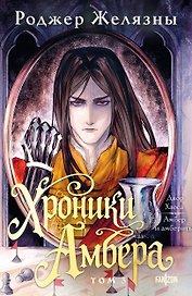 Хроники Амбера. Том 3. Двор Хаоса. Амбер и амбериты