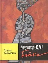 Акушер-ХА! Байки