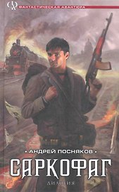Саркофаг (Кокон. Саркофаг).