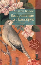 Возвращение в Панджруд: Роман