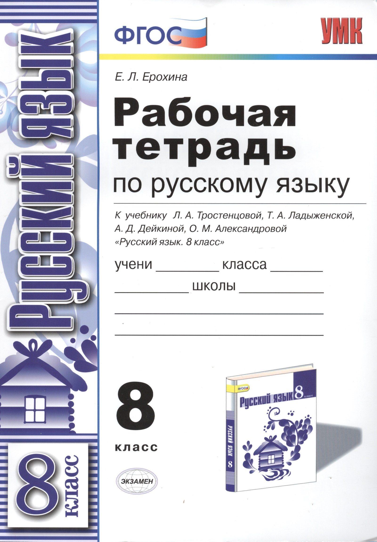 

Р/т по русскому языку 8 кл. (к уч. Тростенцовой) (мУМК) Ерохина (ФГОС)