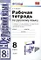 Р/т по русскому языку 8 кл. (к уч. Тростенцовой) (мУМК) Ерохина (ФГОС) - 0