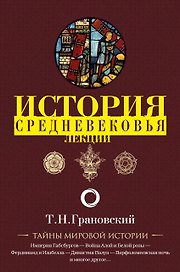 Лекции по истории позднего Средневековья