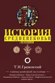 Лекции по истории позднего Средневековья