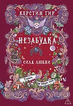 Незабудка. Сила любви