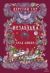 Незабудка. Сила любви