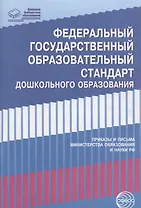 Федеральный государственный образовательный стандарт дошкольного образования. Письма,приказы Минобра