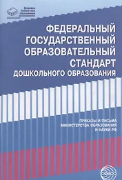 Федеральный государственный образовательный стандарт дошкольного образования. Письма,приказы Минобра