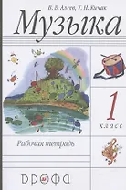 Музыка. 1 класс. Рабочая тетрадь