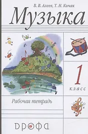 Музыка. 1 класс. Рабочая тетрадь