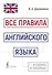 Все правила английского языка в схемах и таблицах - 0