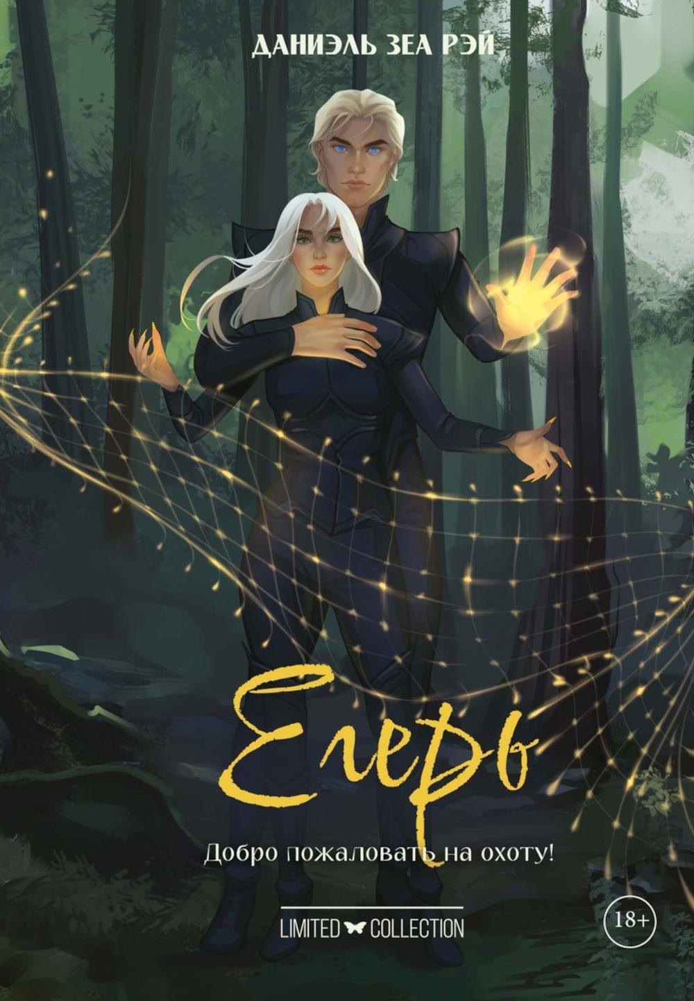 

Егерь