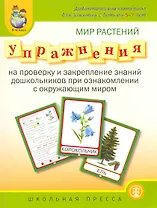 Мир растений. Упражнения на проверку и закрепление знаний дошкольников при ознокомлении с окуружающим миром / (мягк) (Дошкольное воспитание и обучение Выпуск 210) (Школьная пресса)