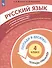 Русский язык. 4 класс. Попади в 10! Тетрадь-тренажёр. Учебное пособие для общеобразовательных организаций - 2
