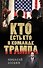 Кто есть кто в команде Трампа? - 0