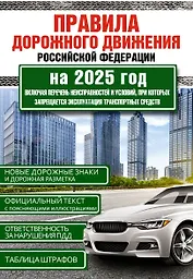 Правила дорожного движения Российской Федерации на 2025 год. Включая перечень неисправностей и условий, при которых запрещается эксплуатация транспортных средств
