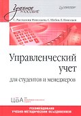 Управленческий учет: Учебное пособие. - 1