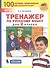 Тренажер по русскому языку для 2 класса - 0