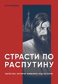 Страсти по Распутину. Убийство, которое изменило ход истории - 0