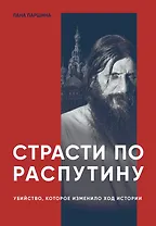 Страсти по Распутину. Убийство, которое изменило ход истории