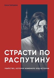 Страсти по Распутину. Убийство, которое изменило ход истории