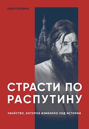 Страсти по Распутину. Убийство, которое изменило ход истории