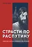 Страсти по Распутину. Убийство, которое изменило ход истории - 0